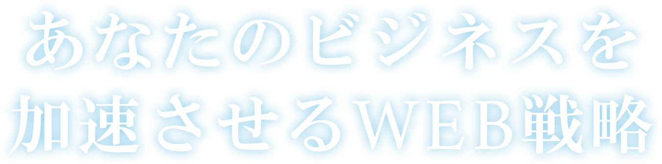 あなたのビジネスを加速させるWEB戦略｜株式会社ＧＯＩホールディングス